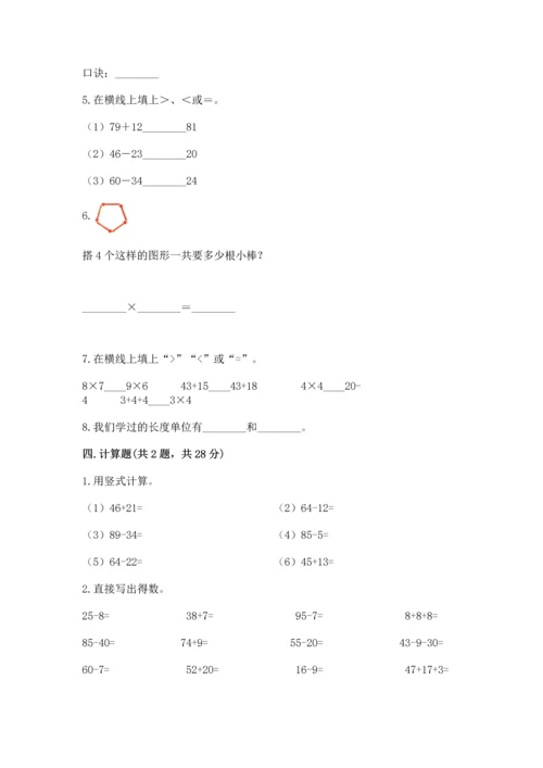 人教版二年级上册数学期末测试卷含答案（a卷）.docx