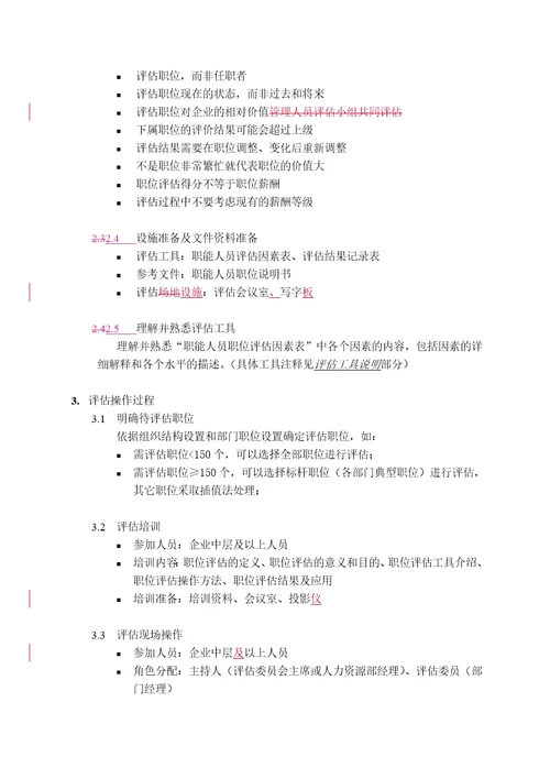 职能人员评估操作手册客户17页