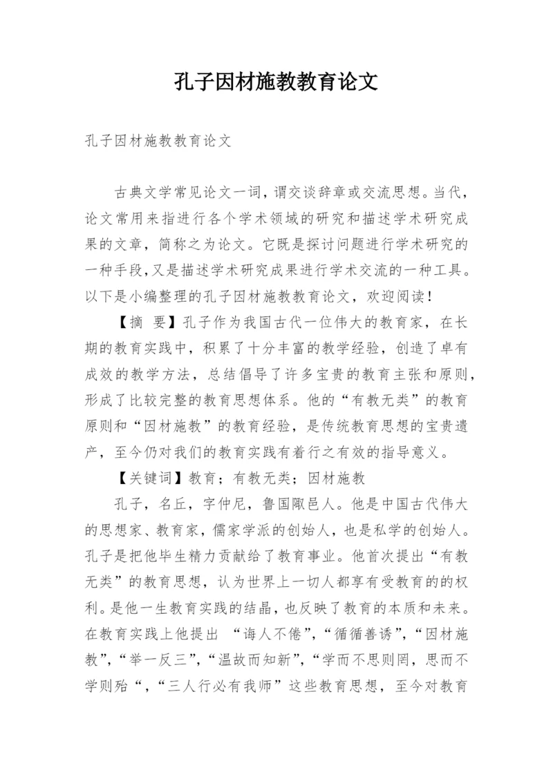 孔子因材施教教育论文.docx
