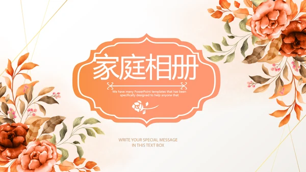 手绘水彩风家庭电子相册动态PPT