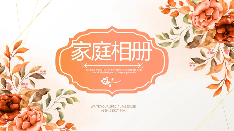 手绘水彩风家庭电子相册动态PPT
