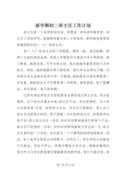 新学期初二班主任工作计划.docx