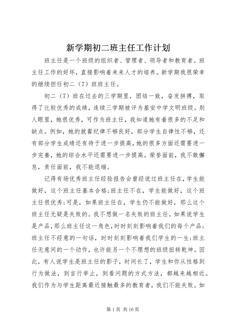 新学期初二班主任工作计划.docx