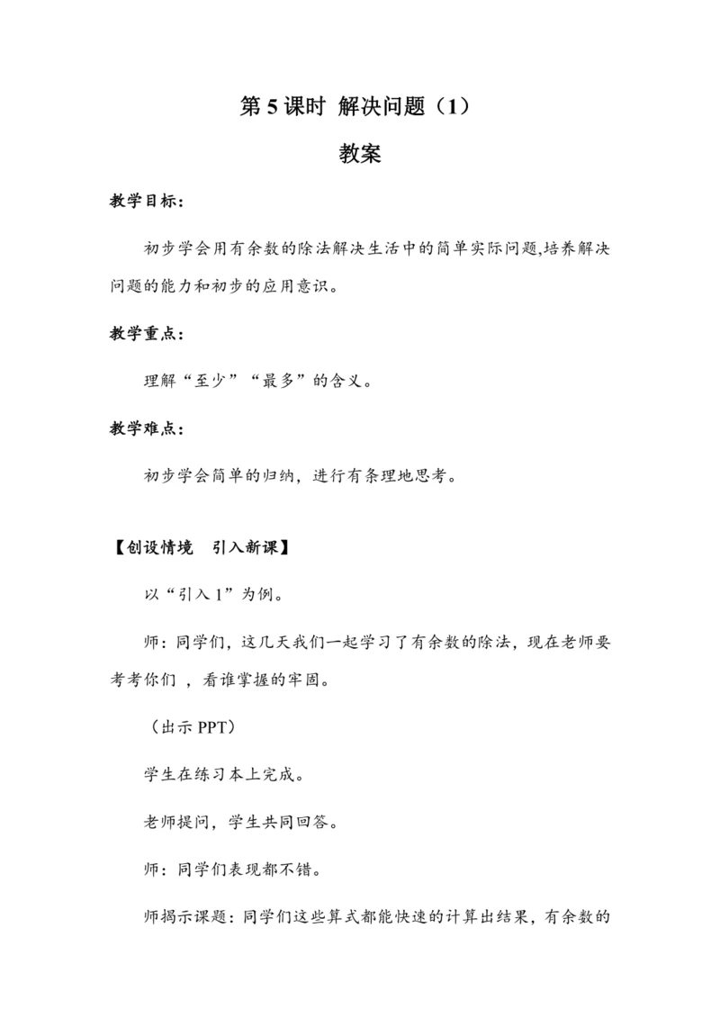 《6.5解决问题（1）》（教案）人教版二年级数学下册