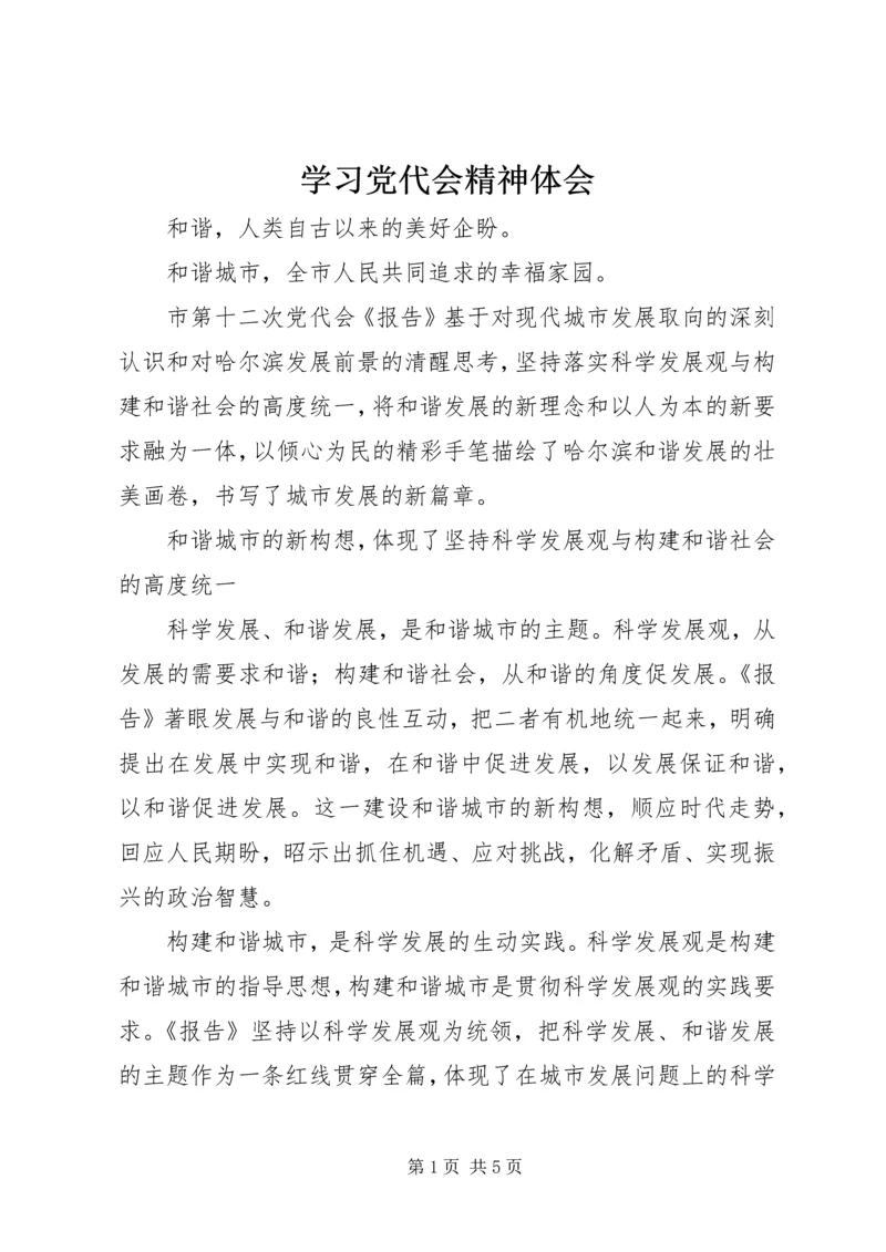 学习党代会精神体会.docx