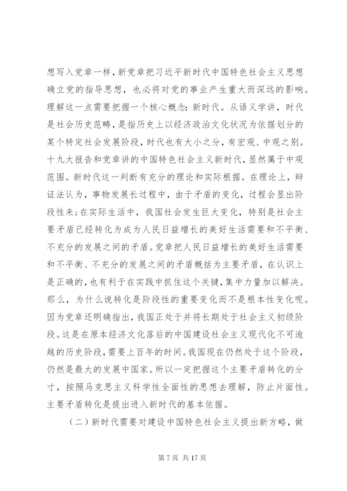 “新党章新时代”党课：自觉践行新党章做新时代合格共产党员.docx