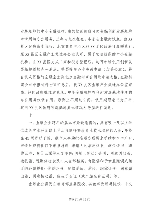 关于促进首都金融产业发展的意见和实施细则.docx