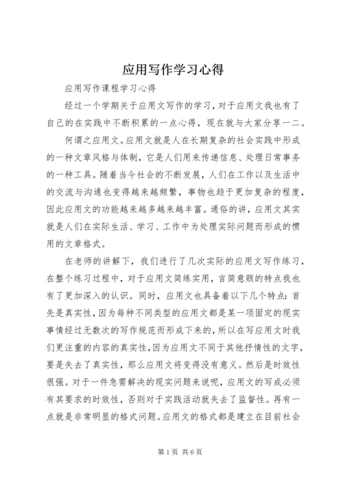 应用写作学习心得 (4).docx