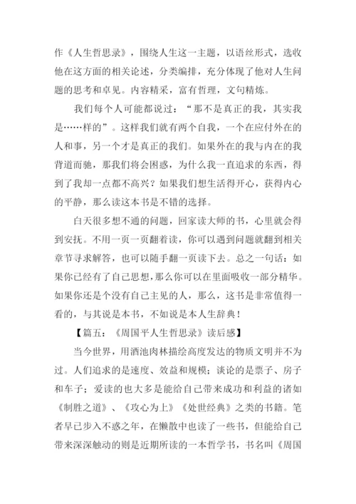 人生哲思录读后感.docx
