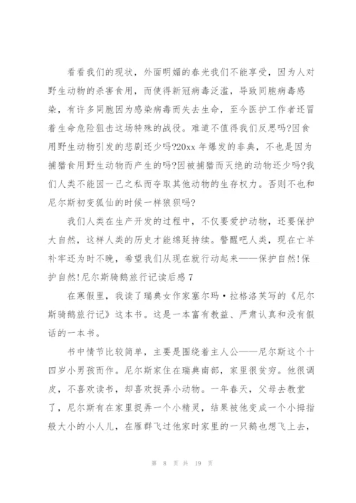 尼尔斯骑鹅旅行记读后感.docx