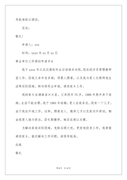 事业单位工作调动申请书_1.docx
