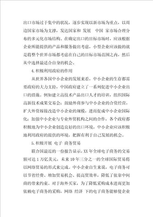 浅析中小企业困境中的出口对策