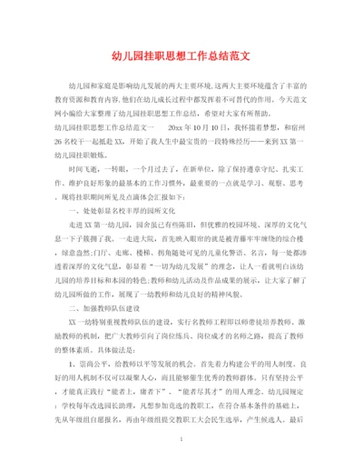 精编之幼儿园挂职思想工作总结范文.docx