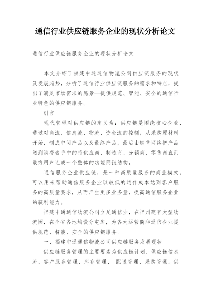 通信行业供应链服务企业的现状分析论文.docx
