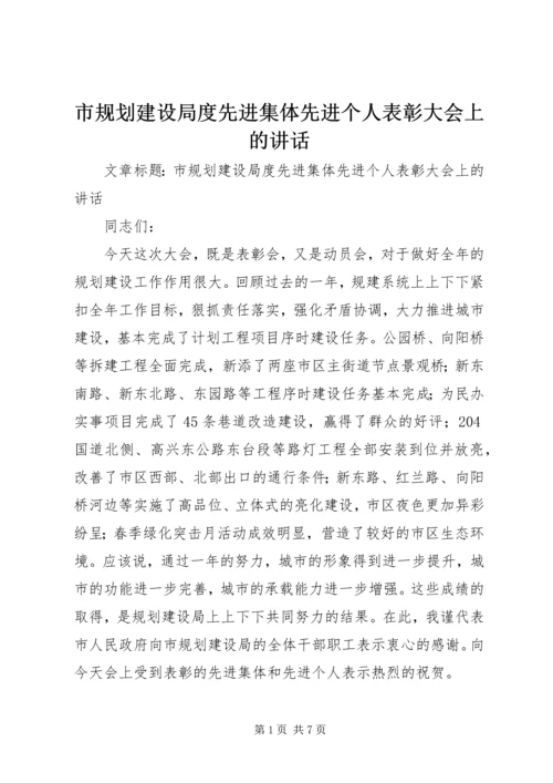 市规划建设局度先进集体先进个人表彰大会上的讲话.docx