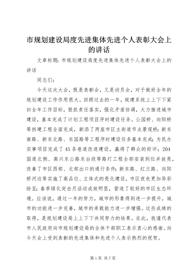 市规划建设局度先进集体先进个人表彰大会上的讲话.docx