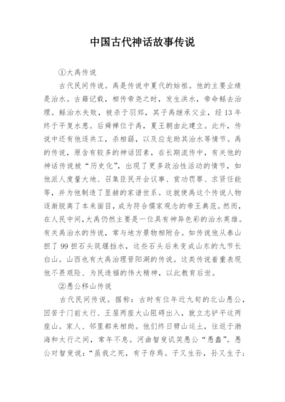 中国古代神话故事传说.docx