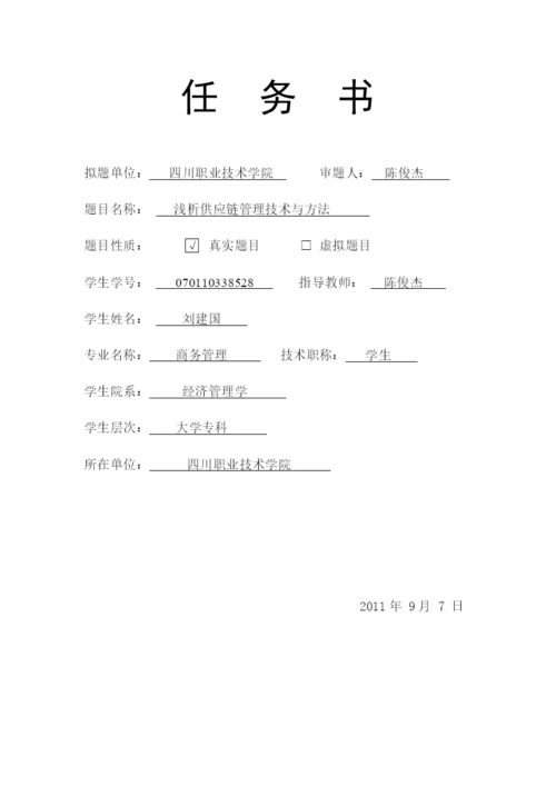 毕业论文之浅析供应链管理技术与方法.docx