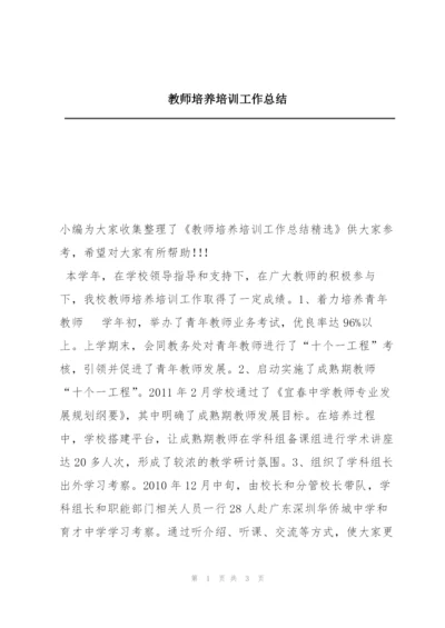 教师培养培训工作总结.docx