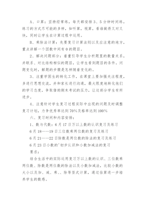 三年级数学期末复习计划.docx