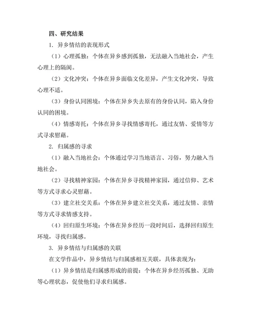 文学作品中的异乡情结与归属感