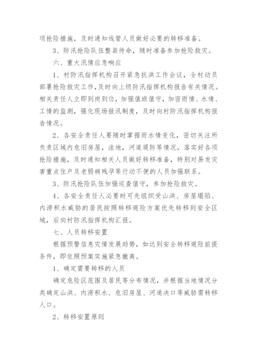 农村防汛应急预案.docx