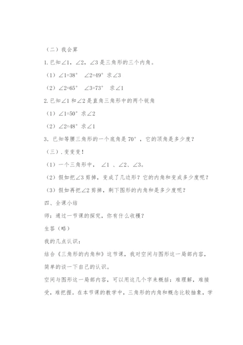 《三角形的内角和》教学设计与反思.docx