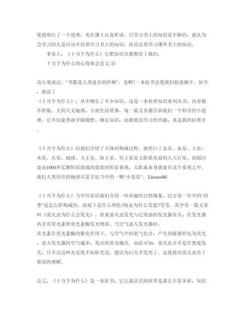 精编十万个为什么的参考心得体会参考范文5篇.docx