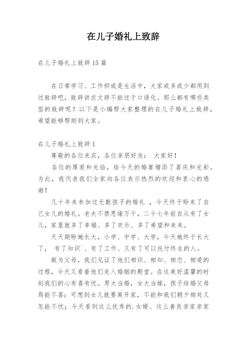 在儿子婚礼上致辞.docx