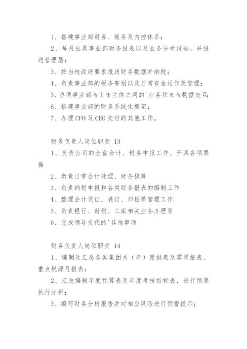 财务负责人岗位职责.docx