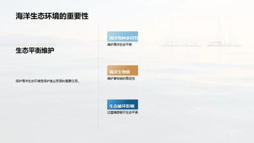 海洋渔业：守护与发展