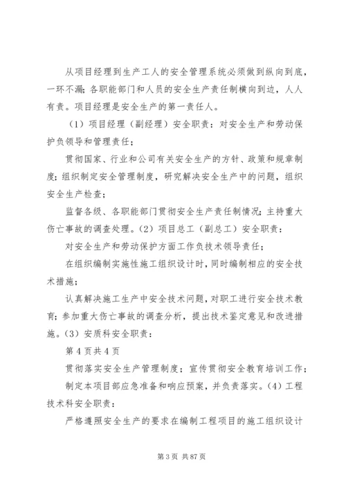 安全管理体系及保障措施.docx