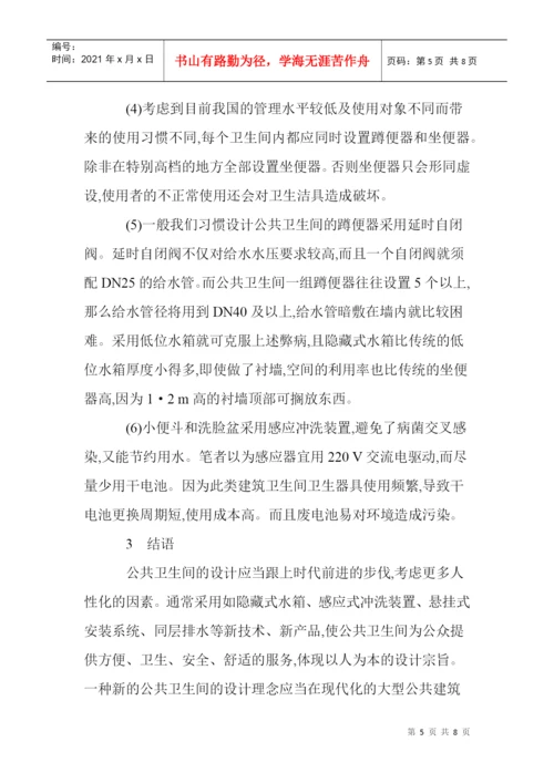 设计理念论文卫生间设计论文循环泵论文：大型现代公共建筑卫生间的.docx