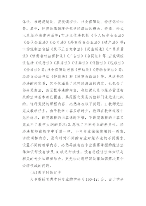浅谈创新创业背景下经管类专业经济法课程改革的理性思考论文.docx