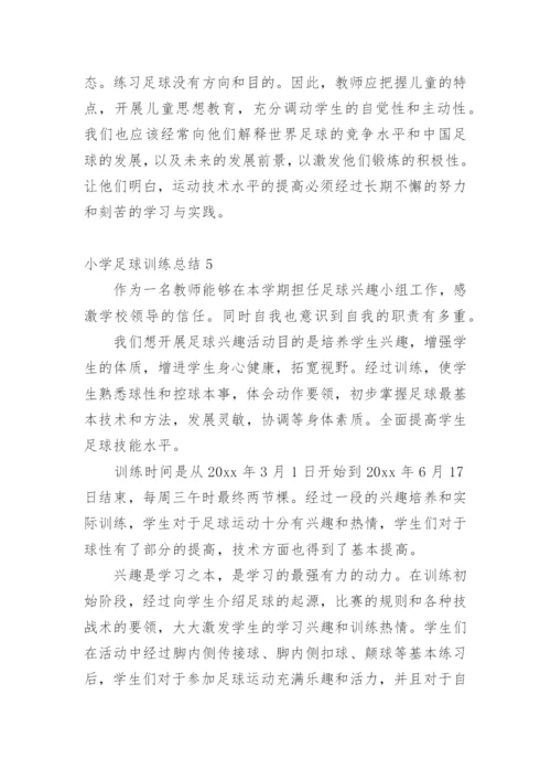 小学足球训练总结.docx