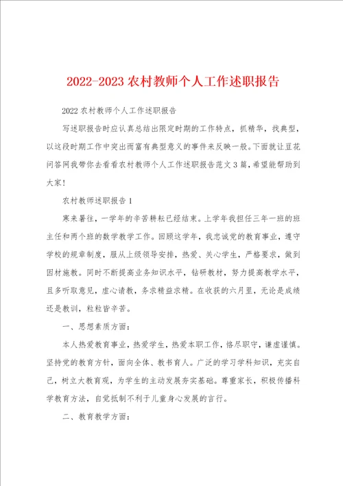 20222023农村教师个人工作述职报告