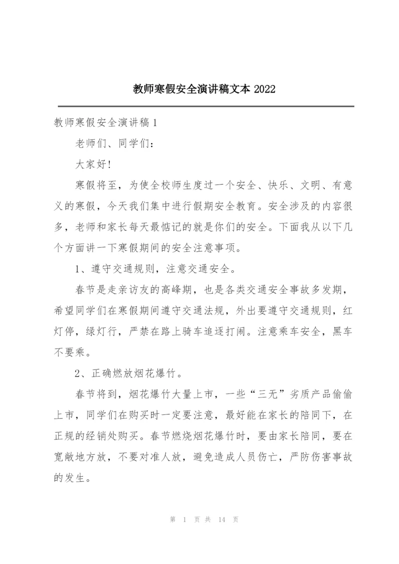 教师寒假安全演讲稿文本2022.docx