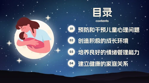 卡通插画星空关爱儿童心理健康主题班会PPT模板
