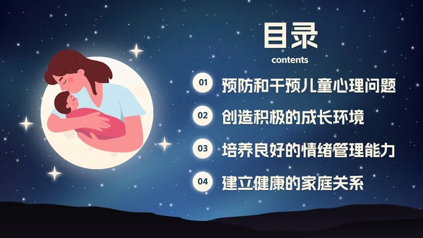 卡通插画星空关爱儿童心理健康主题班会PPT模板
