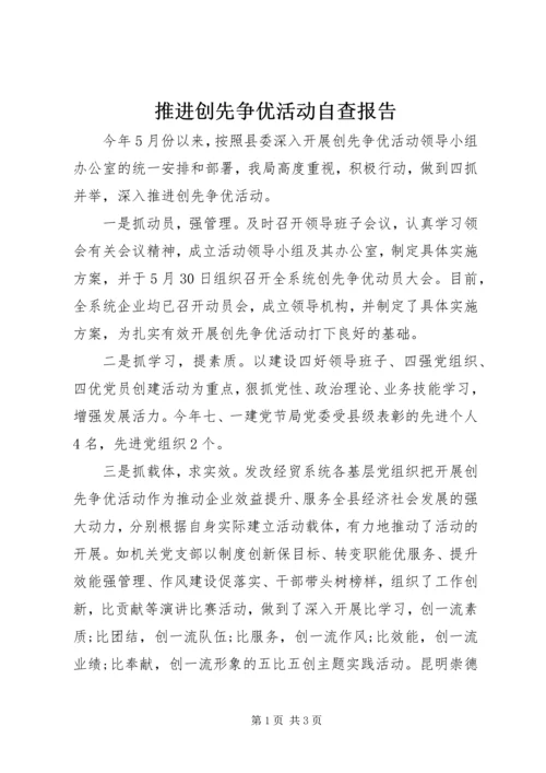 推进创先争优活动自查报告.docx