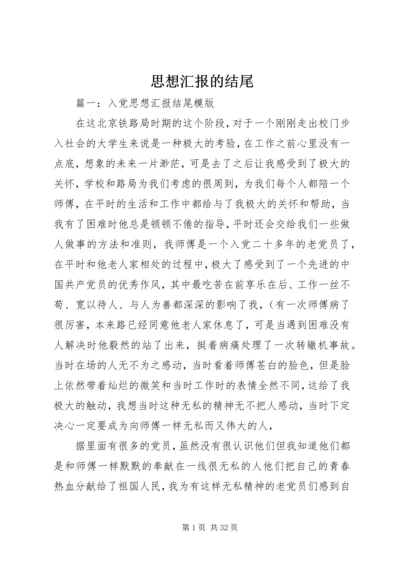 思想汇报的结尾.docx