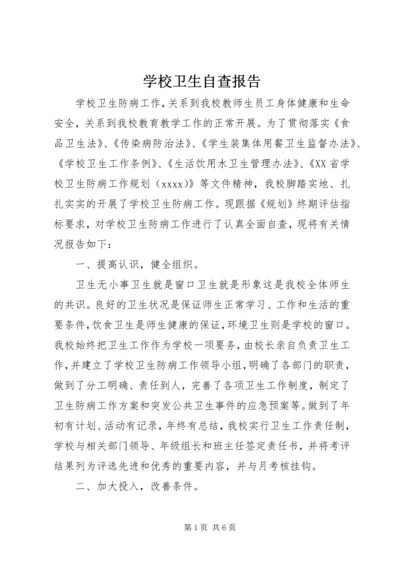 学校卫生自查报告 (3).docx