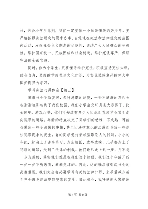 学习宪法的心得体会【六篇】.docx