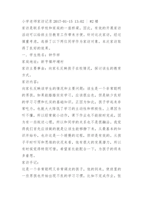 小学教师家访记录内容.docx