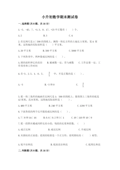 小升初数学期末测试卷附答案【满分必刷】.docx