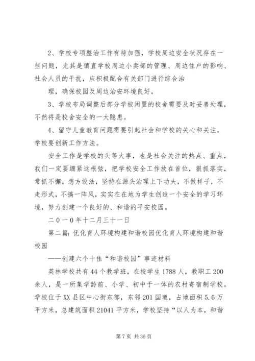 共创安全文明校园构建和谐育人环境.docx