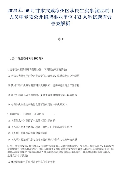 2023年06月甘肃武威凉州区从民生实事就业项目人员中专项公开招聘事业单位433人笔试题库含答案后附解析