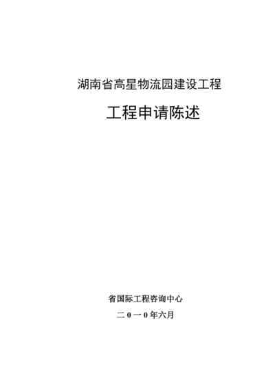 物流园建设工程项目申请报告范本.docx