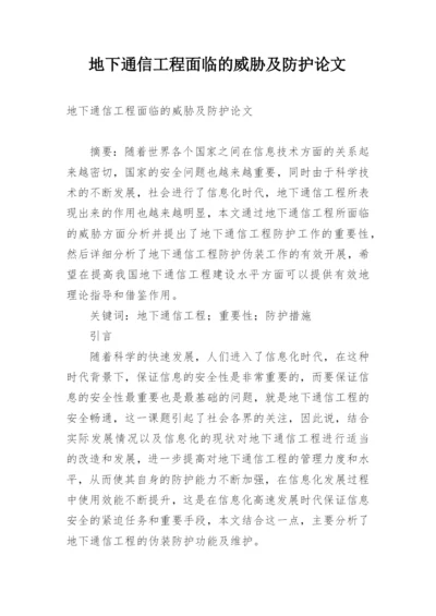 地下通信工程面临的威胁及防护论文.docx