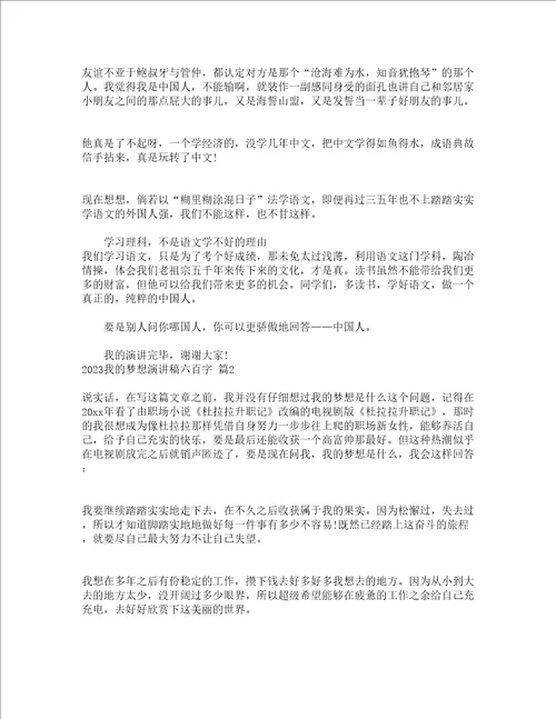 2023我的梦想演讲稿六百字精选20篇